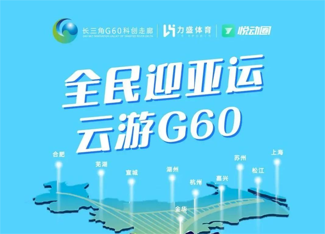 “全民迎亚运,云游G60” 线上赛来袭丨09月23日不见不散!