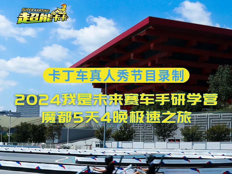 把卡丁车研学营打造成真人秀电视节目,超能卡卡这回玩大了!